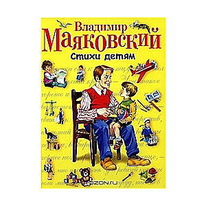 Стихи детям. Владимир Маяковский