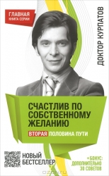 Счастлив по собственному желанию. Вторая половина пути. 7-е издание