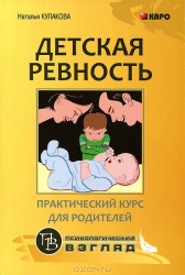 Детская ревность. Для тех, кто ждет еще одного ребенка: Практический курс для родителей