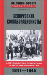 Белорусские коллаборационисты. Сотрудничество с оккупантами на территории Белоруссии. 1941-1945