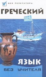 Греческий язык без учителя. 4-е издание