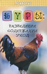 Куры: разведение, содержание, уход. 10-е издание