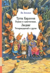 Тутта Карлссон Первая и единственная, Людвиг Четрнадцатый и другие