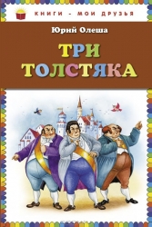 Три толстяка