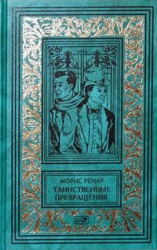 Избранное в 2 книгах. Книга 1-2: Таинственные превращения. Тайна его глаз. Новый зверь. Туманный день