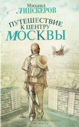 Путешествие к центру Москвы