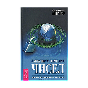 Сакральное значение чисел. Духовные истины на языке математики