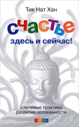 Счастье здесь и сейчас