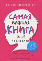 Самая важная книга для родителей: Общаться с ребенком. Как? Продолжаем общаться с ребенком. Так? Род