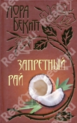 Запретный рай