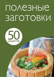 50 рецептов. Полезные заготовки