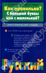 Как правильно? С большой буквы или с маленькой? Орфографический словарь: около 20000 слов и словосоч