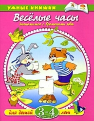 Веселые часы. Знакомимся с временами года 3-4 года