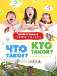 Что такое? Кто такой?