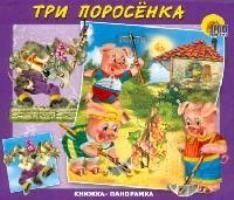 Три поросенка