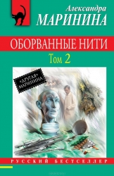 МИНИ: Оборванные нити. Том 2