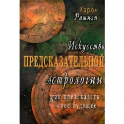 Искусство предсказательной астрологии. Как предсказать свое будущее