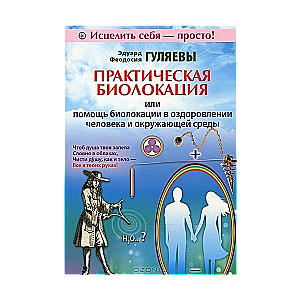 Практическая биолокация, или помощь биолокации в оздоровлении человека и окружающей среды