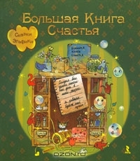 Большая книга счастья