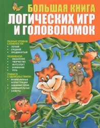 Большая книга логических игр и головоломок