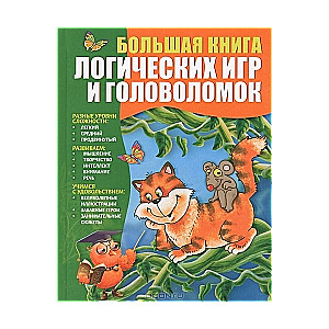 Большая книга логических игр и головоломок