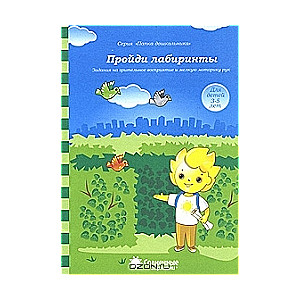 Пройди лабиринты. Для детей 3-5 лет