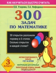 300 задач по математике. 3 класс