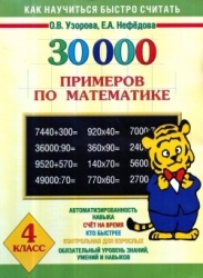 30000 примеров по математике. 4 класс