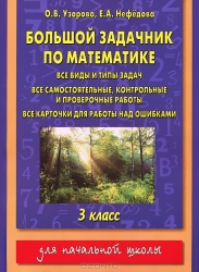 Большой задачник по математике. 3 класс: все виды и типы задач, все самостоятельные, контрольные и п