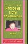 Итоговые тесты по математике: 4-й класс