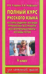 Полный курс русского языка. 4 класс: все типы заданий, все виды упражнений, все правила, все контрол