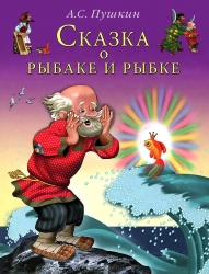 Сказка о рыбаке и рыбке