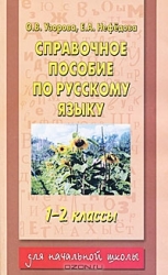 Справочное пособие по русскому языку: 1-2 классы