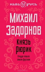 Князь Рюрик: Откуда пошла земля Русская