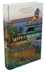 Марсельская авантюра