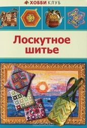 Лоскутное шитье