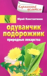 Одуванчик, подорожник. Природные лекарства