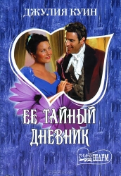 МИНИ: Ее тайный дневник