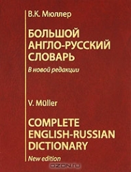 Большой англо-русский словарь: В новой редакции: 220000 слов. 10-е издание