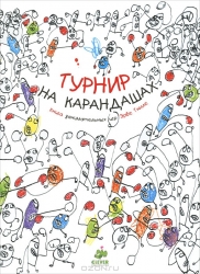 Турнир на карандашах