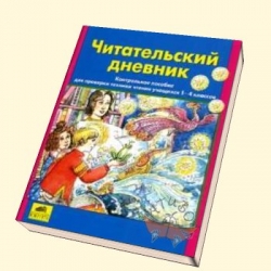 Читательский дневник