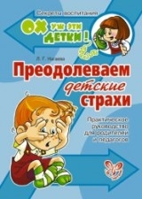 Преодолеваем детские страхи. практическое руководство для родителей и педагогов