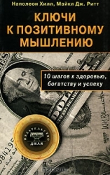 Ключи к позитивному мышлению. 10 шагов к здоровью, богатству и успеху