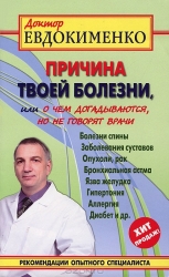 Причина твоей болезни, или О чем вам не расскажут врачи. 2-е издание