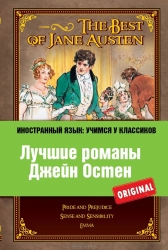 Лучшие романы Джейн Остен = The Best of Jane Austen