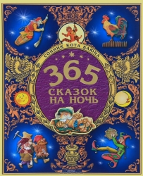 365 сказок на ночь. Сонник кота Баюна