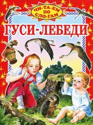 Гуси-лебеди