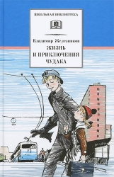 Жизнь и приключения чудака (Чудак из шестого 