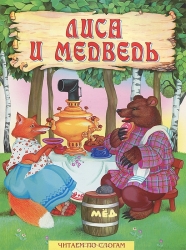 Лиса и медведь