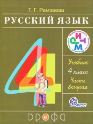 Русский язык. 4 класс. Часть 2